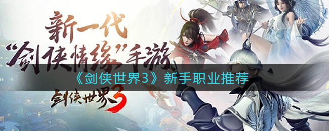 剑侠世界3新手职业推荐
