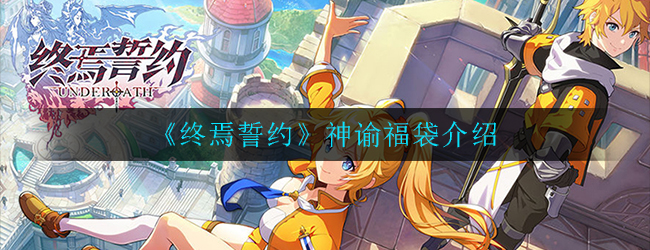 终焉誓约神谕福袋介绍