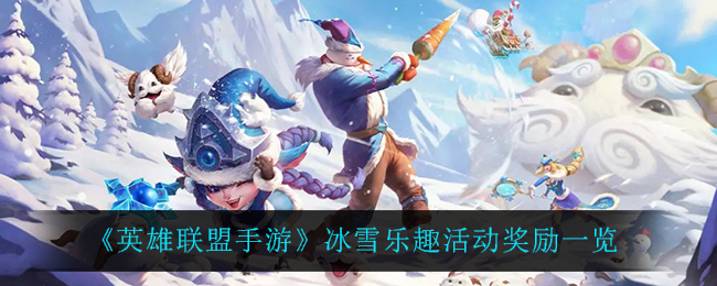 英雄联盟手游冰雪乐趣活动奖励一览