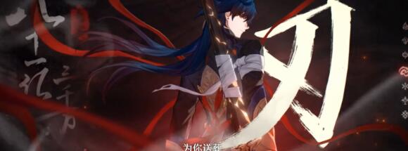 崩坏星穹铁道1.6刃值得抽吗 崩坏星穹铁道1.6刃抽取建议