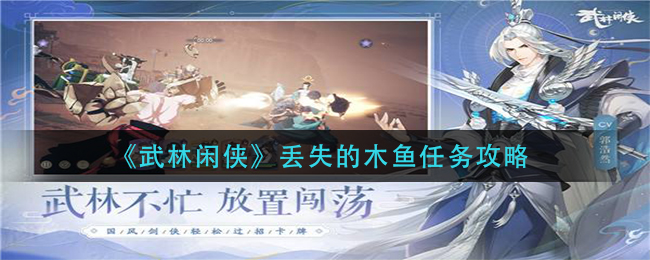 武林闲侠丢失的木鱼任务攻略