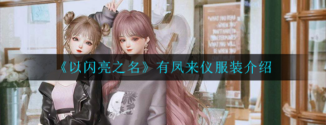 以闪亮之名有凤来仪服装介绍