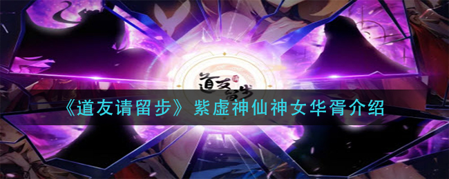 道友请留步紫虚神仙神女华胥介绍