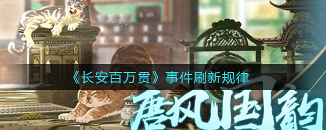 ​长安百万贯事件刷新规律