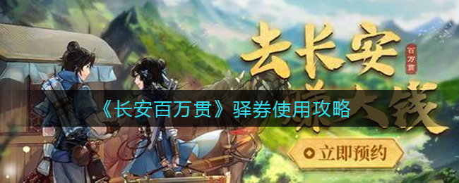 长安百万贯驿券使用攻略