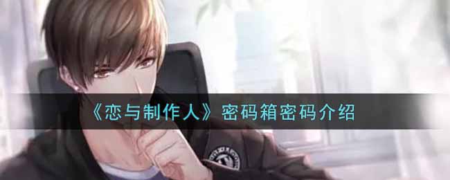 恋与制作人密码箱密码介绍