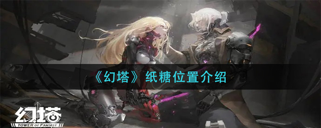 幻塔纸糖位置介绍