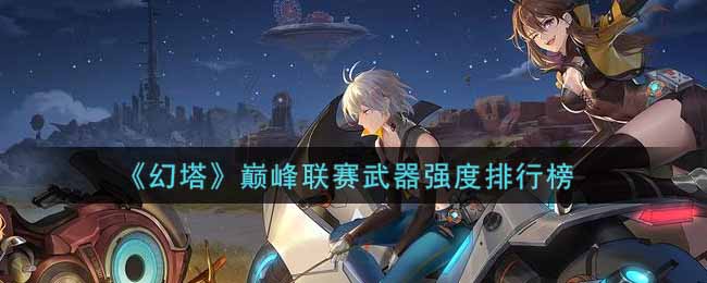 幻塔巅峰联赛武器强度排行榜