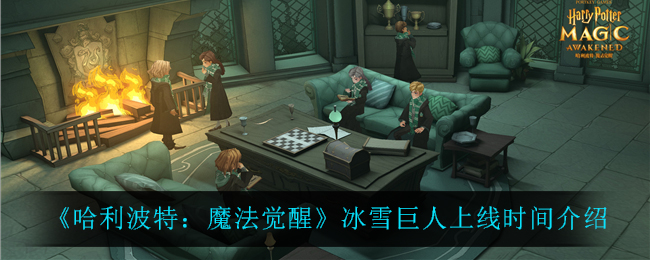 哈利波特魔法觉醒冰雪巨人上线时间介绍