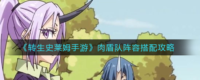 转生史莱姆手游肉盾队阵容搭配攻略