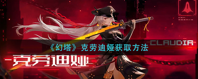 幻塔克劳迪娅获取方法