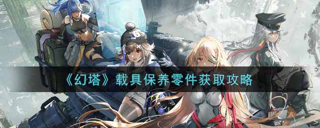 幻塔载具保养零件获取攻略