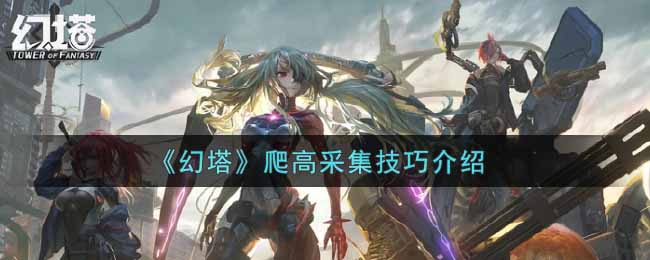幻塔爬高采集技巧介绍
