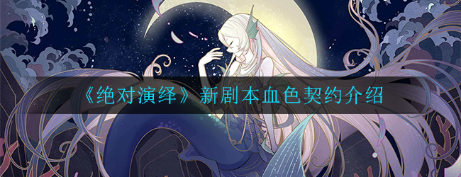 绝对演绎新剧本血色契约介绍