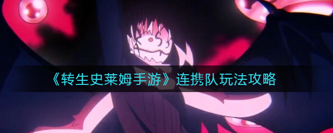 转生史莱姆手游连携队玩法攻略
