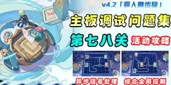 原神主板调试问题第七、八关怎么过