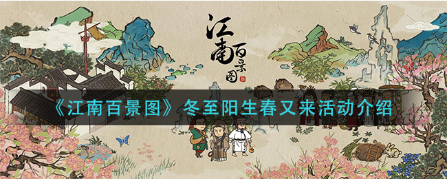 江南百景图冬至阳生春又来活动介绍