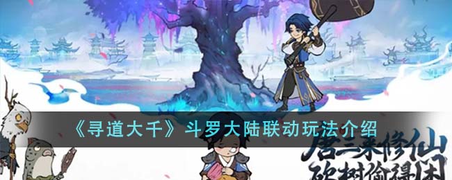 寻道大千斗罗大陆联动玩法