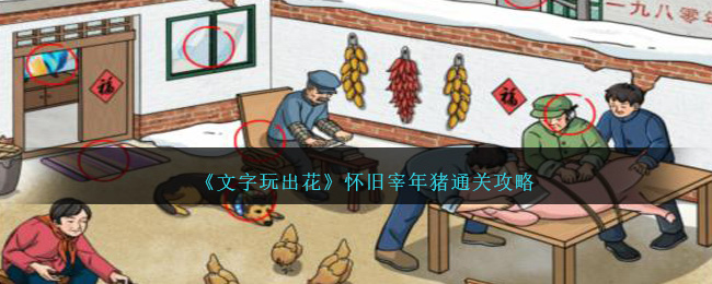 文字玩出花怀旧宰年猪怎么通关