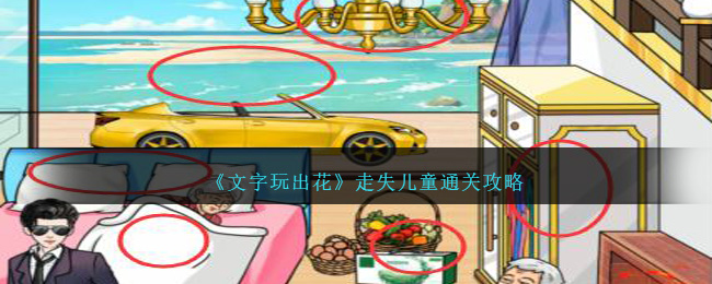 文字玩出花走失儿童怎么通关