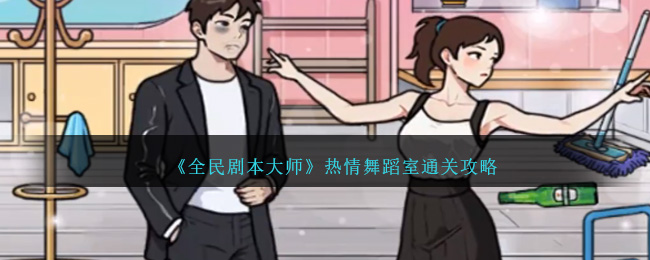 全民剧本大师热情舞蹈室怎么通关