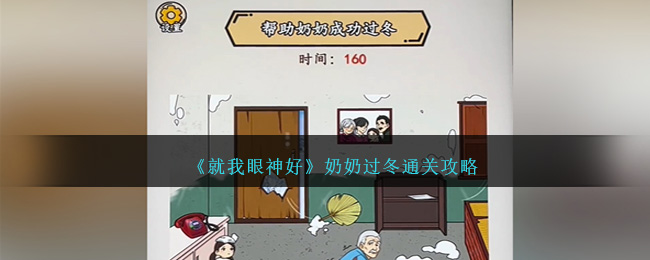 就我眼神好奶奶过冬怎么通关