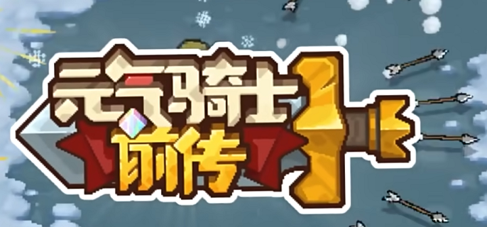 元气骑士前传爬塔祝福怎么选_爬塔祝福选择攻略