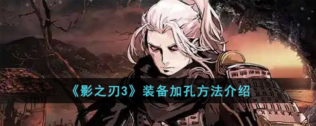 《影之刃3》装备怎么加孔_《影之刃3》装备加孔攻略