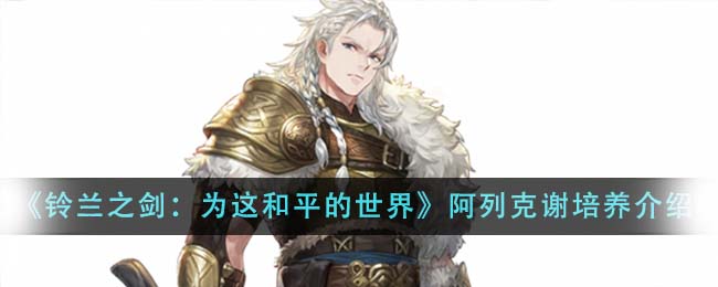 铃兰之剑为这和平的世界阿列克谢人物分析