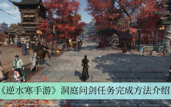 逆水寒手游洞庭问剑任务怎么做