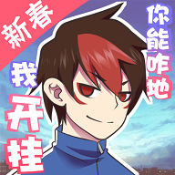 我的开挂人生ios版下载安装