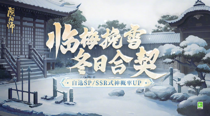 阴阳师手游临梅挽雪冬日合契召唤活动怎么玩