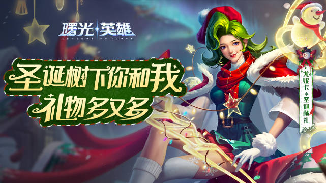 曙光英雄尤妮卡圣诞献礼皮肤怎么获得