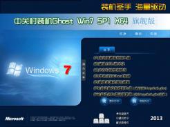 中关村GhostWin7Sp1X64装机旗舰版下载中文版_中关村GhostWin7Sp1X64装机旗舰版最新版