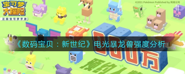 数码宝贝新世纪电光暴龙兽强度分析
