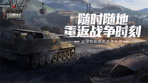 坦克世界闪击战安卓免费下载