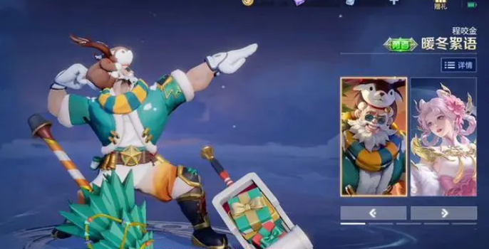 王者荣耀程咬金暖冬絮语皮肤怎么获得 王者荣耀程咬金暖冬絮语皮肤多少钱
