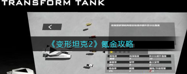 变形坦克2氪金攻略