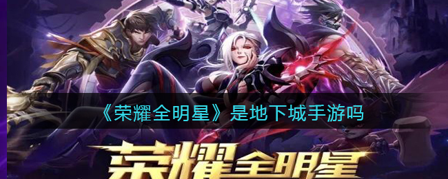 荣耀全明星和地下城一样吗