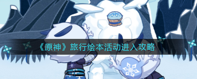 原神旅行绘本活动进入攻略