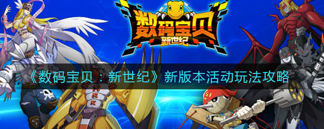 《数码宝贝：新世纪》新版本活动玩法攻略