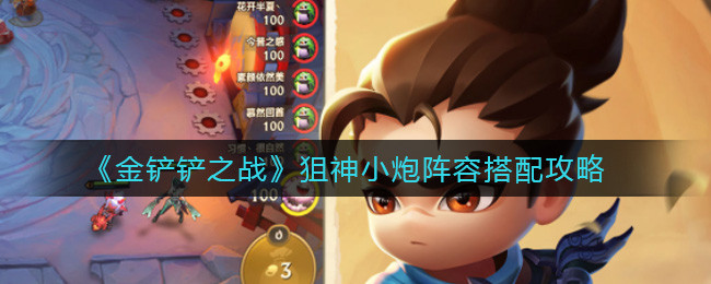 《金铲铲之战》狙神小炮阵容搭配攻略