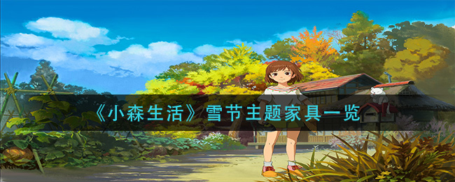小森生活雪节主题家具一览