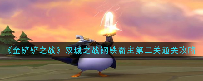 金铲铲之战双城之战钢铁霸主第二关通关攻略
