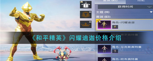 和平精英闪耀迪迦价格介绍