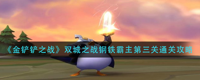 金铲铲之战双城之战钢铁霸主第三关通关攻略