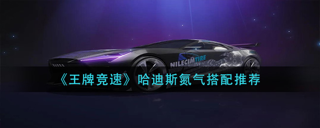 王牌竞速哈迪斯氮气搭配推荐