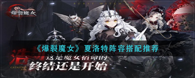 爆裂魔女夏洛特阵容搭配推荐