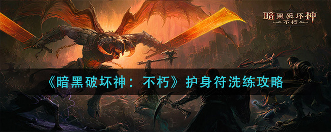 暗黑破坏神不朽护身符洗练攻略