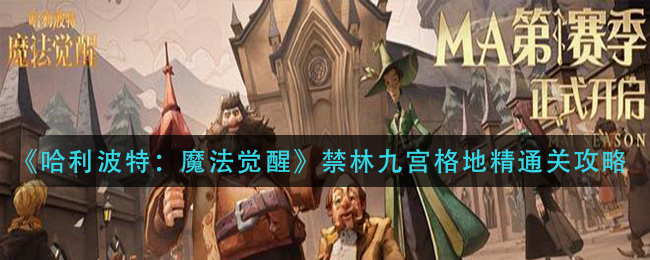《哈利波特：魔法觉醒》禁林九宫格地精通关攻略